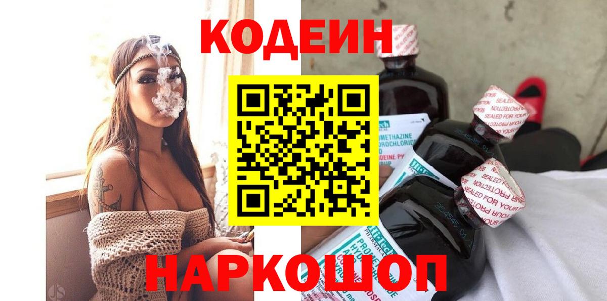 Батайск  Кодеиновый сироп Lean напиток Lean (лин)  Вход с VPN 